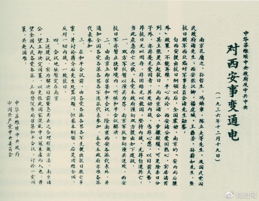 1936年12月19日，中华苏维埃中央政府和中共中央发表主张和平解决西安事变的《通电》。